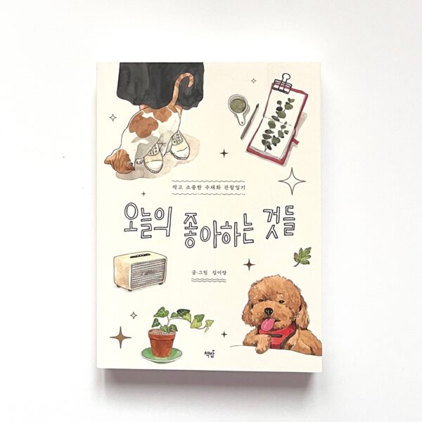 오늘의 좋아하는 것들 <br> [Today's Favorite Things]