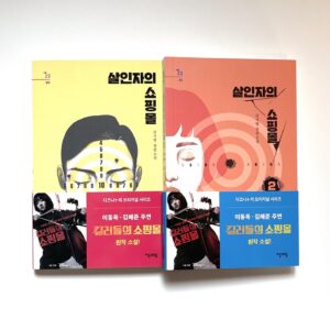 살인자의 쇼핑몰 1, 2권  <br> [A Shop for Killers Vol. 1 & 2]