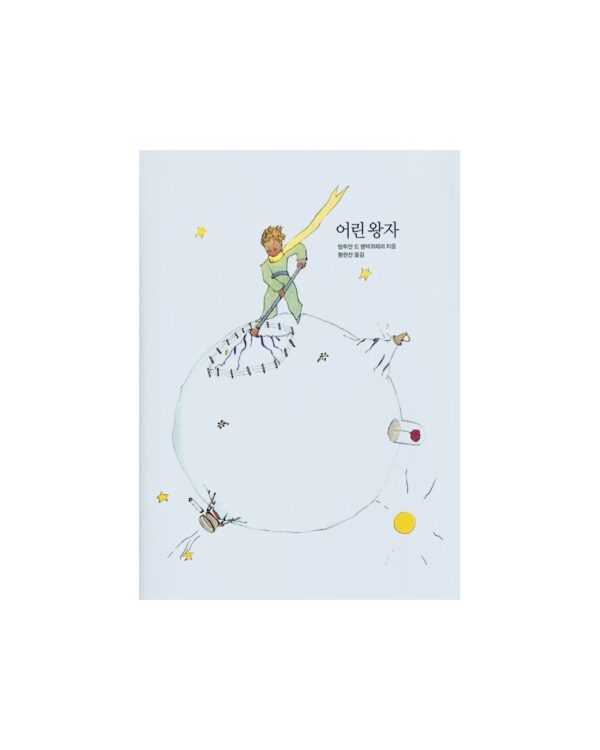 어린 왕자 <br> [The Little Prince]