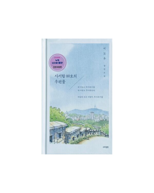 사서함 110호의 우편물 <br> [Mail for P.O. Box 110]