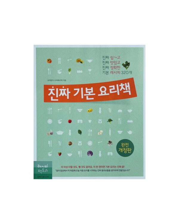 진짜 기본 요리책 <br> [The Real Basic Cookbook]