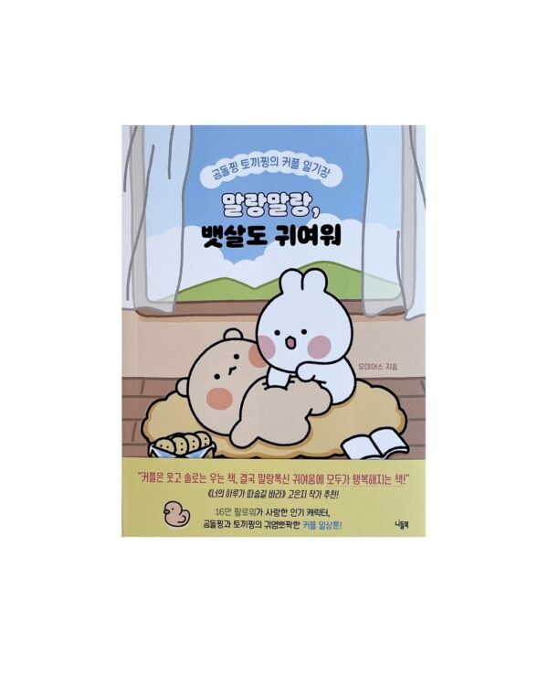 말랑말랑, 뱃살도 귀여워 <br> [Soft and Cuddly, Even the Belly Fat Is Adorable]