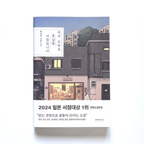 어서 오세요, 휴남동 서점입니다 <br> [Welcome to Hyunam-dong Bookstore]