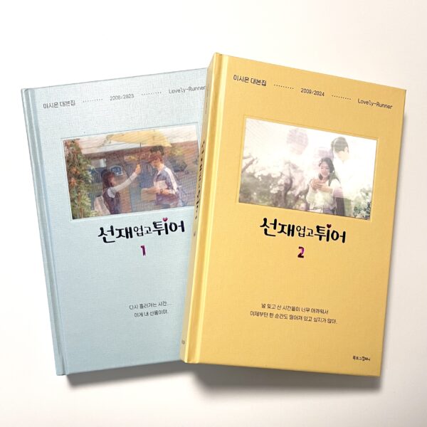 [Script Book] 선재 업고 튀어 1~2 세트 - 전2권 <br> [Lovely Runner Set 1-2 - Complete 2 Volumes]