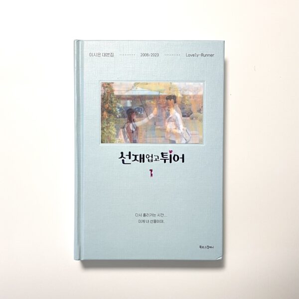 [Script Book] 선재 업고 튀어 1~2 세트 - 전2권 <br> [Lovely Runner Set 1-2 - Complete 2 Volumes] - Image 2