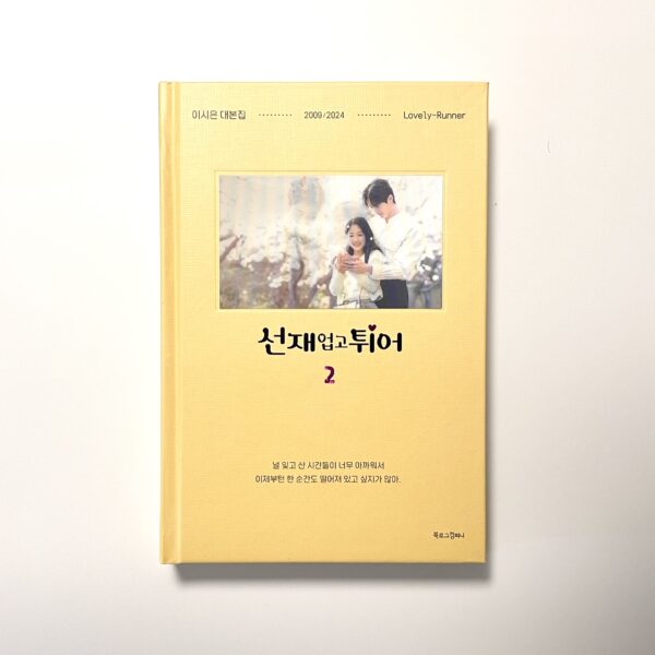 [Script Book] 선재 업고 튀어 1~2 세트 - 전2권 <br> [Lovely Runner Set 1-2 - Complete 2 Volumes] - Image 4