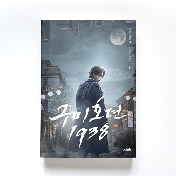 [Script Book] 구미호뎐 1938 상·하 세트 - 전2권 <br> [Tale of the Nine Tailed 1938 Complete Set - Volumes 1 & 2] - Image 2