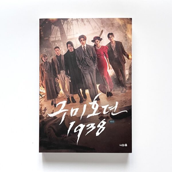 [Script Book] 구미호뎐 1938 상·하 세트 - 전2권 <br> [Tale of the Nine Tailed 1938 Complete Set - Volumes 1 & 2] - Image 4