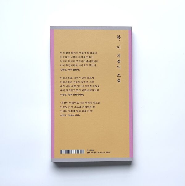 소설 보다 : 봄 2024 <br> [Reading Novels : Spring 2024] - Image 2