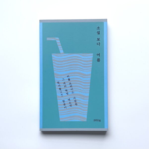 소설 보다 : 봄/여름/가을/겨울 2024 <br> [Reading Novels : Spring/Summer/Autumn/Winter 2024] - Image 2