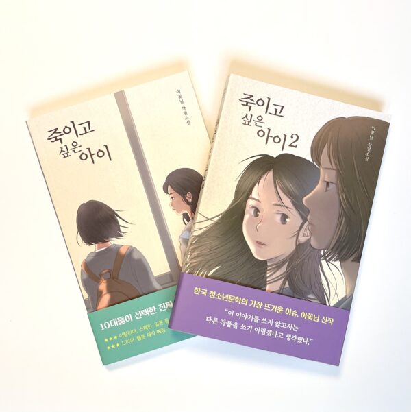 [세트] 죽이고 싶은 아이 1~2 세트 - 전2권 <br> [[Set] The Girl I Want to Kill Volumes 1~2 - Complete Set]