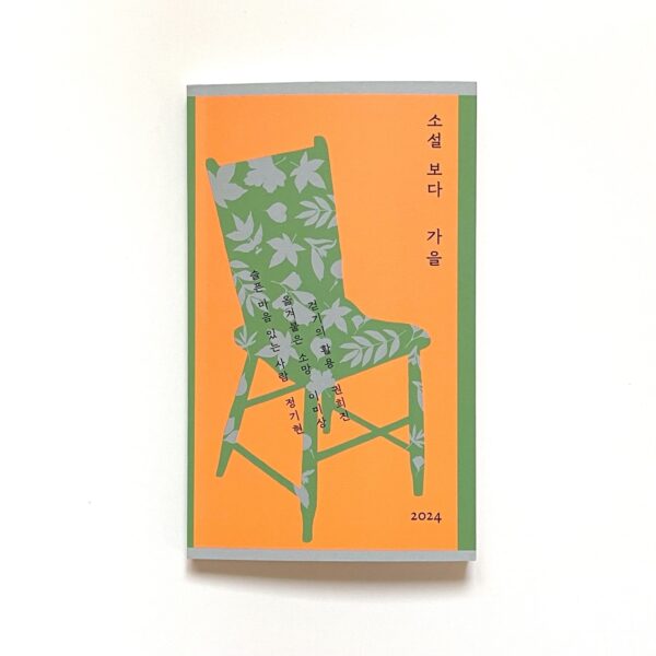소설 보다 : 봄/여름/가을/겨울 2024 <br> [Reading Novels : Spring/Summer/Autumn/Winter 2024] - Image 3