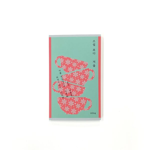 소설 보다 : 봄/여름/가을/겨울 2024 <br> [Reading Novels : Spring/Summer/Autumn/Winter 2024] - Image 4
