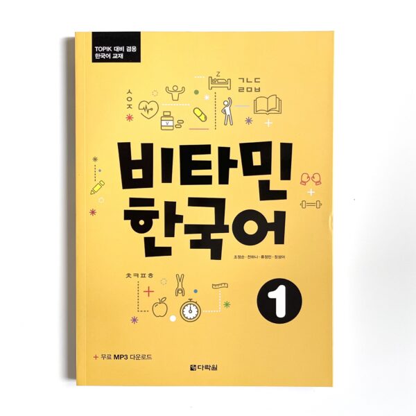 비타민 한국어 난이도별 2권 세트 <br> [Vitamin Korean Two-volume Set by Proficiency Level] - Image 4