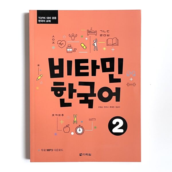 비타민 한국어 난이도별 2권 세트 <br> [Vitamin Korean Two-volume Set by Proficiency Level] - Image 6