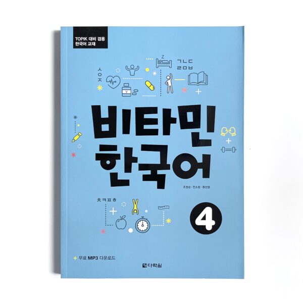 비타민 한국어 난이도별 2권 세트 <br> [Vitamin Korean Two-volume Set by Proficiency Level] - Image 10