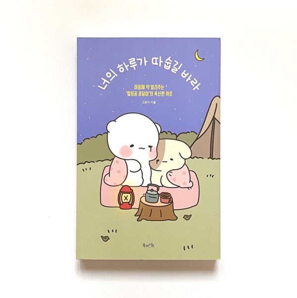 너의 하루가 따숩길 바라 <br> [I Hope Your Day Is Warm]