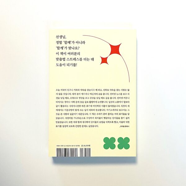 쉬워요 맞춤법! <br> [Easy Spelling!] - Image 2