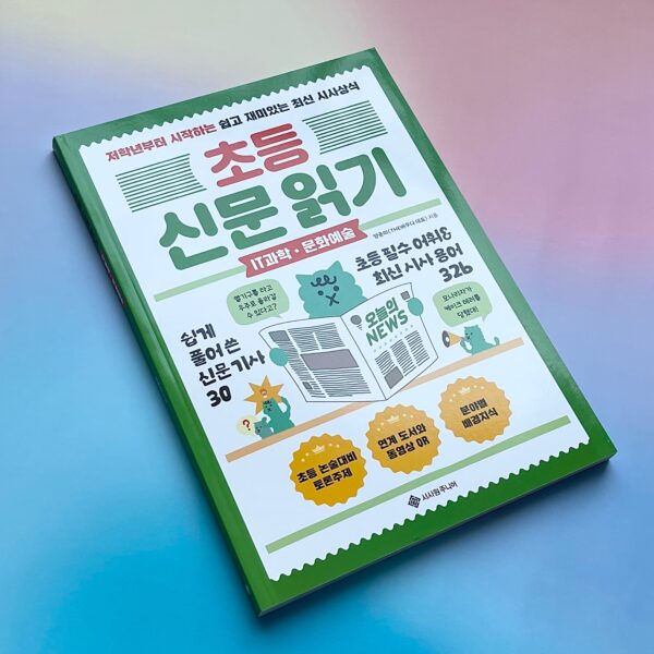 초등 신문 읽기 : IT과학·문화예술 <br> Elementary Newspaper Reading: IT Science and Culture Arts - Image 3