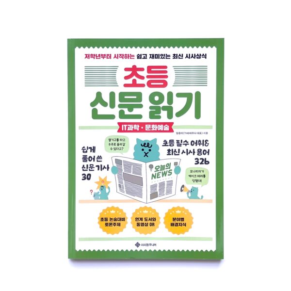 초등 신문 읽기 : IT과학·문화예술 <br> Elementary Newspaper Reading: IT Science and Culture Arts