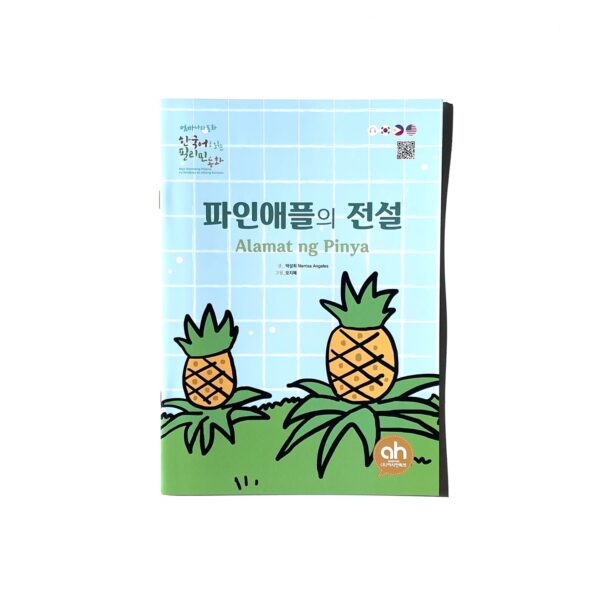 파인애플의 전설 The Legend of the Pineapple <br> Alamat ng Pinya