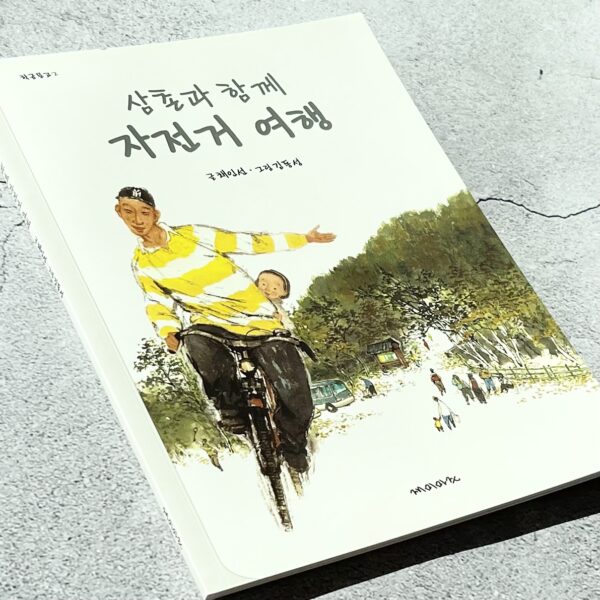 삼촌과 함께 자전거 여행 <br> Bicycle Trip with My Uncle - Image 3