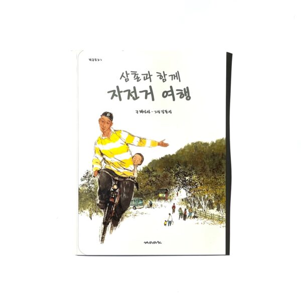 삼촌과 함께 자전거 여행 <br> Bicycle Trip with My Uncle