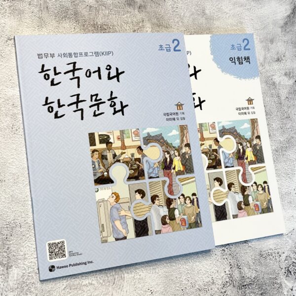 한국어와 한국문화 & 익힘책 세트 (초급1,2/중급1,2) <br> Korean Language and Korean Culture & Workbook Set (Beginner1, 2 / Intermediate1, 2) - Image 3