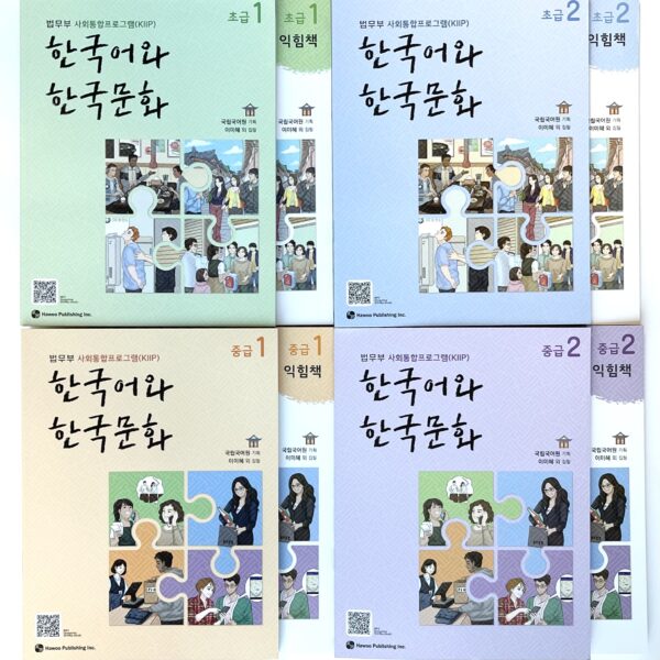 한국어와 한국문화 & 익힘책 세트 (초급1,2/중급1,2) <br> Korean Language and Korean Culture & Workbook Set (Beginner1, 2 / Intermediate1, 2)