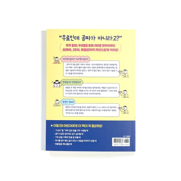 말뜻을 몰라 읽고쓰기가 어려운 초등생을 위한 어휘 수업 <br> [Vocabulary Lessons for Elementary Students Struggling with Reading and Writing Due to Unknown Word Meanings] - Image 2