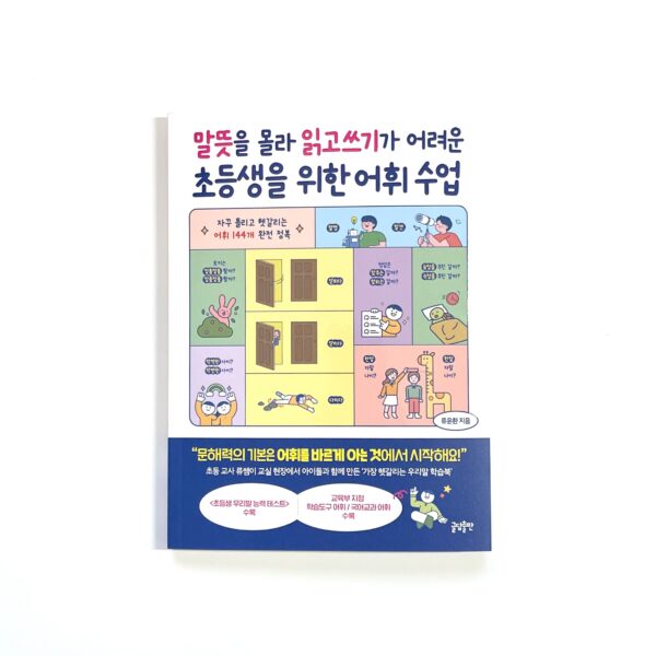 말뜻을 몰라 읽고쓰기가 어려운 초등생을 위한 어휘 수업 <br> [Vocabulary Lessons for Elementary Students Struggling with Reading and Writing Due to Unknown Word Meanings]