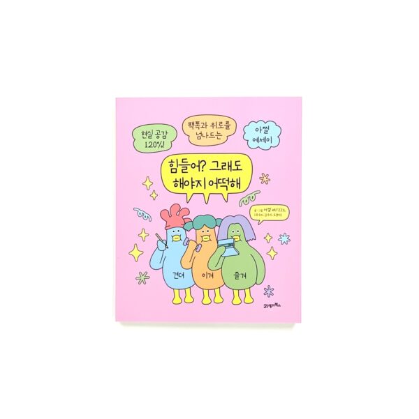 힘들어? 그래도 해야지 어떡해 <br> [Is it tough? Even so, you have to do it—what else can you do?]