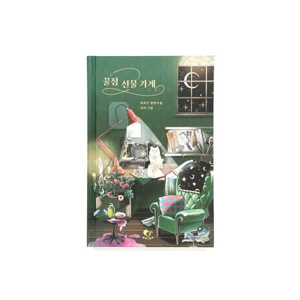 꿀잠 선물 가게 <br> [The Honey Sleep Gift Shop]