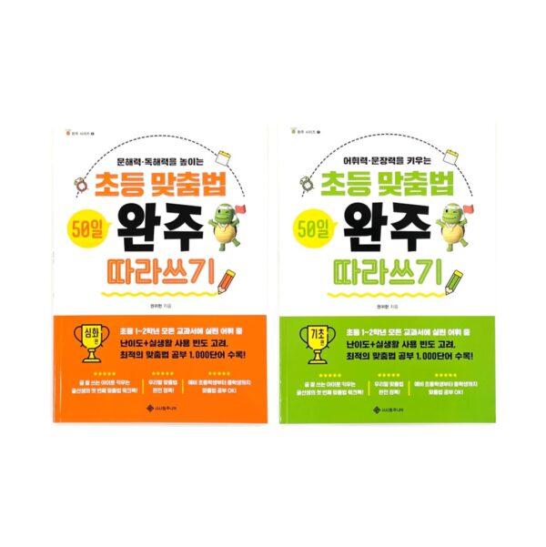 초등 맞춤법 50일 완주 따라쓰기 <br> [50-Day Complete Spelling Practice for Elementary Students: Beginner / Advanced]