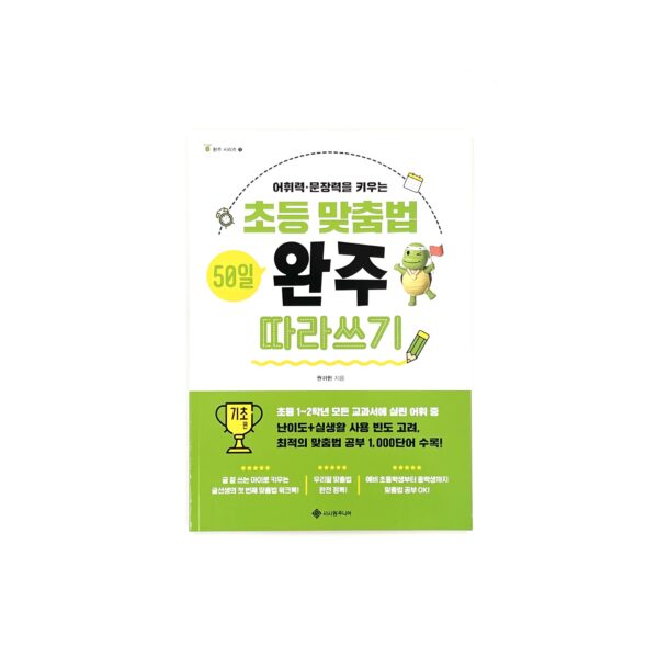 초등 맞춤법 50일 완주 따라쓰기 <br> [50-Day Complete Spelling Practice for Elementary Students: Beginner / Advanced] - Image 2