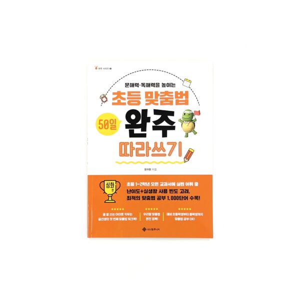 초등 맞춤법 50일 완주 따라쓰기 <br> [50-Day Complete Spelling Practice for Elementary Students: Beginner / Advanced] - Image 3