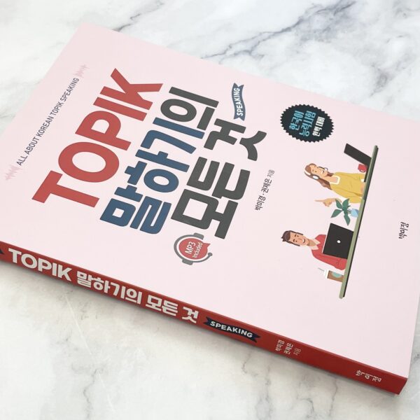 TOPIK 말하기의 모든 것 <br> [Everything about TOPIK Speaking] - Image 3