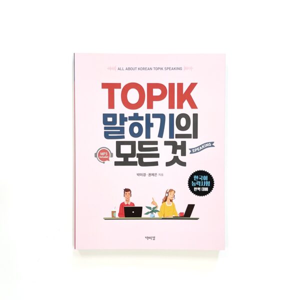 TOPIK 말하기의 모든 것 <br> [Everything about TOPIK Speaking]