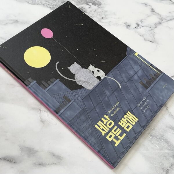 세상 모든 밤에 <br> [On Every Night in the World] - Image 3