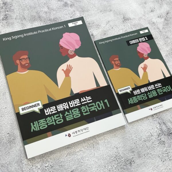세종학당 실용 한국어 1/2/3/4 <br> [King Sejong Institute Practical Korean 1/2/3/4] - Image 2