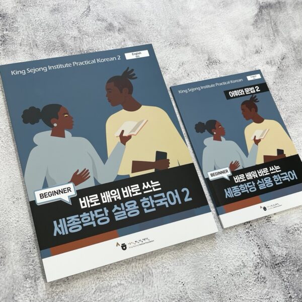 세종학당 실용 한국어 1/2/3/4 <br> [King Sejong Institute Practical Korean 1/2/3/4] - Image 3