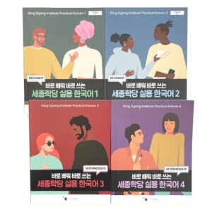 세종학당 실용 한국어 1/2/3/4 <br> [King Sejong Institute Practical Korean 1/2/3/4]
