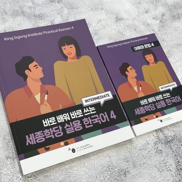 세종학당 실용 한국어 1/2/3/4 <br> [King Sejong Institute Practical Korean 1/2/3/4] - Image 5