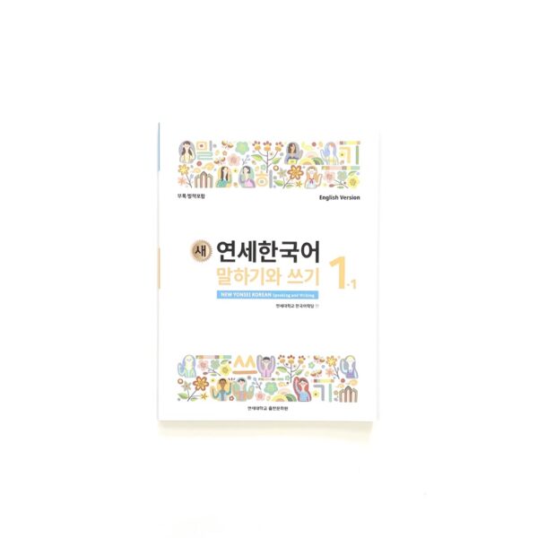 새 연세한국어 말하기와 쓰기/듣기와 읽기 1-1<br> [New Yonsei Korean Speaking and Writing/Listening and Reading 1-1] - Image 2