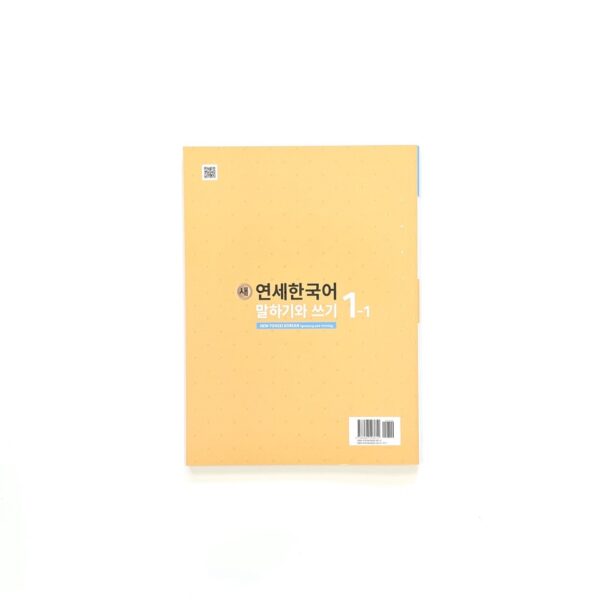 새 연세한국어 말하기와 쓰기/듣기와 읽기 1-1<br> [New Yonsei Korean Speaking and Writing/Listening and Reading 1-1] - Image 3