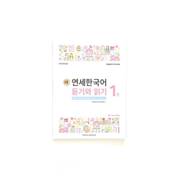 새 연세한국어 말하기와 쓰기/듣기와 읽기 1-1<br> [New Yonsei Korean Speaking and Writing/Listening and Reading 1-1] - Image 4