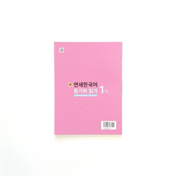 새 연세한국어 말하기와 쓰기/듣기와 읽기 1-1<br> [New Yonsei Korean Speaking and Writing/Listening and Reading 1-1] - Image 5