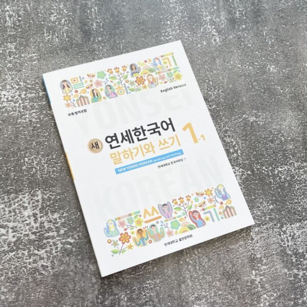 새 연세한국어 말하기와 쓰기/듣기와 읽기 1-1<br> [New Yonsei Korean Speaking and Writing/Listening and Reading 1-1] - Image 6