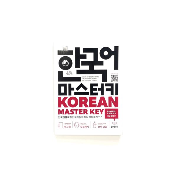 한국어 마스터키 : 한글 발음 편 <br> [Korean Master Key: Mastering Hangeul Phonics]