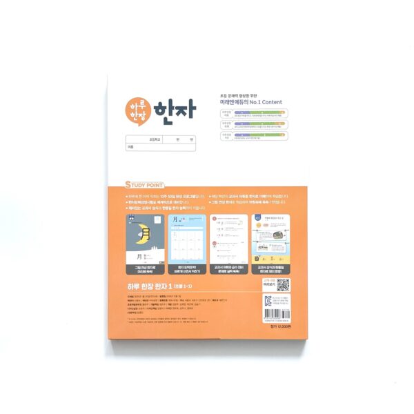하루 한장 한자 1권 초등 1-1 <br> [One Page a Day Hanja Book#1 for Elementary 1-1] - Image 2